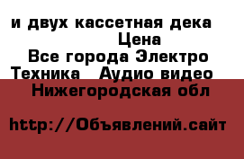 CD player Technics SL-PG 470A и двух кассетная дека Technics RS-TR 5 › Цена ­ 2 499 - Все города Электро-Техника » Аудио-видео   . Нижегородская обл.